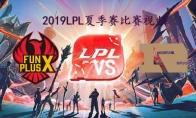LPL2019夏季赛常规赛9月6日FPX VS RNG频回顾