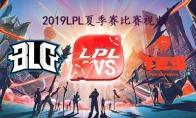 LPL2019夏季赛常规赛9月4日BLG VS TES频回顾