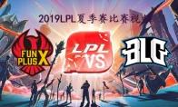 LPL2019夏季赛常规赛8月31日FPX VS BLG频回顾