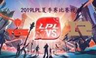 LPL2019夏季赛常规赛9月1日TES VS RNG频回顾
