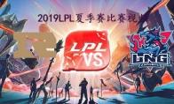 LPL2019夏季赛常规赛8月25日RNG VS LNG频回顾