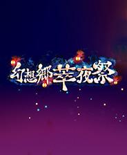 幻想乡萃夜祭 游戏库