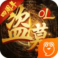 盗墓OL无限金条最新版