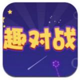 趣对战最新免费版