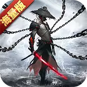 执剑江湖海量版ios