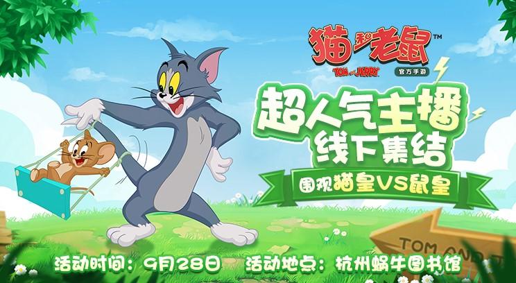 超人气主播集结杭州 《猫和老鼠》主播擂台赛等你来战