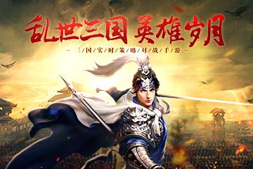 《爆破三国》评测：智者无双，谋定天下！