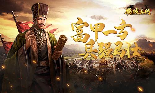 《爆破三国》评测：智者无双，谋定天下！