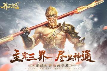 《齐天记》评测：3D西游MMO 天命之选