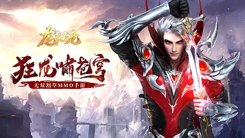 《龙纪元》评测：3D国风MMO-极致的无双盛宴