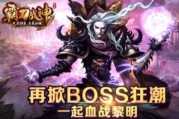 《霸刀战神》评测：再掀BOSS狂潮 一起血战黎明！