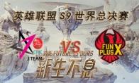 LOLS9总决赛10月13日JT VS FPX比赛视频回顾