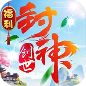 创世封神福利版ios