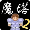 魔塔2前传游戏安卓手机试玩版(新增26层)