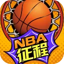 NBA征程手游