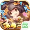 萌新三国变态版