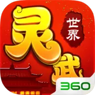 灵武世界360版