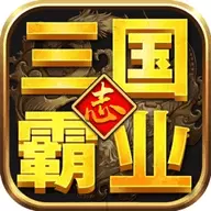 三国志霸业游戏