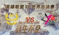 LOLS9总决赛10月17日GAM VS JT比赛视频回顾