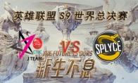 LOLS9总决赛10月17日JT VS SPY比赛视频回顾