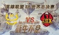 LOLS9总决赛10月17日GAM VS FPX比赛视频回顾