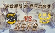 LOLS9总决赛10月18日SPY VS GAM比赛视频回顾