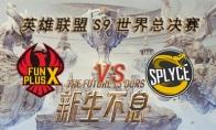 LOLS9总决赛10月18日FPX VS SPY比赛视频回顾