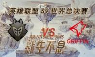 LOLS9总决赛10月19日G2 VS GRF比赛视频回顾