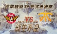 LOLS9总决赛10月19日SKT VS FNC比赛视频回顾