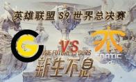 LOLS9总决赛10月19日CG VS FNC比赛视频回顾