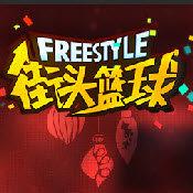 Freestyle街头篮球