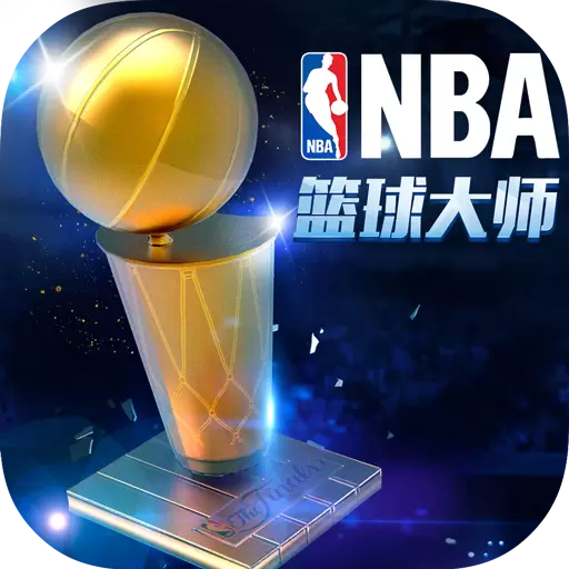 NBA篮球大师 果盘版