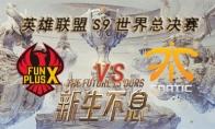 LOLS9总决赛10月26日FPX VS FNC比赛视频回顾