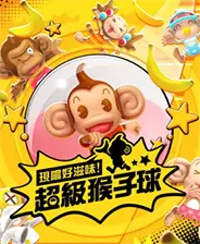 超级猴子球：香蕉闪电战 HD 游戏库