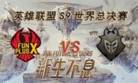 《LOL》FPX全球总决赛回放视频汇总