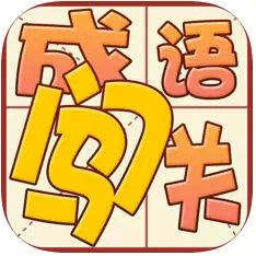 福来成语闯关苹果版