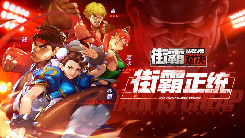 你们的街头霸王回来了! CAPCOM正版授权《街霸：对决》 开启预约!