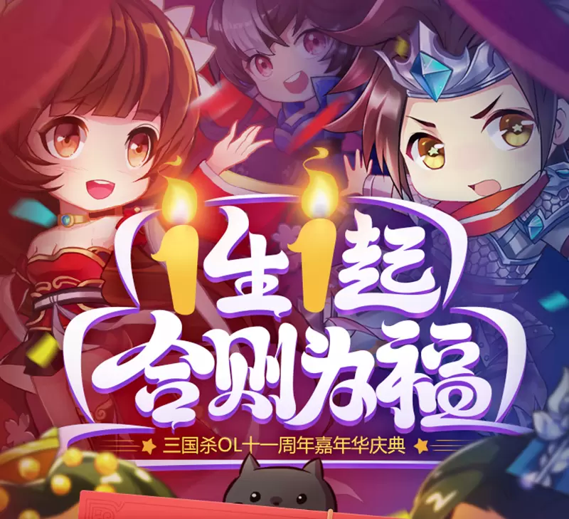 11月28日《三国杀OL》11周年嘉年华狂欢 超强福利大派送