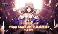《梦幻模拟战》手游入选App Store 2019年度精选！