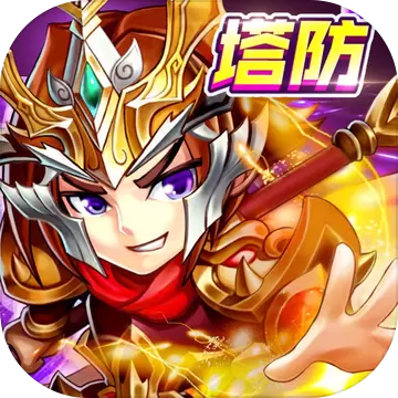 真三国塔防群英战苹果版