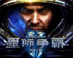 星际争霸2 (starcraft2)中文客户端硬盘版