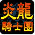 炎龙骑士团 V1.1.7