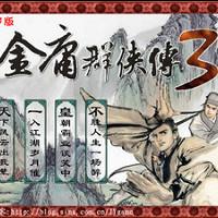 金庸群侠传3贺岁无敌版