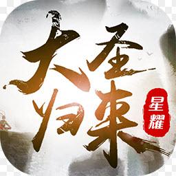 西游记之大圣归来BT版