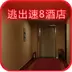 逃出速酒店iOS版