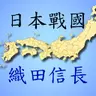 日本战国织田信长传安卓版