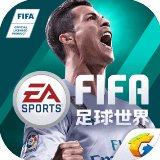 FIFA足球世界2018世界杯版安卓版