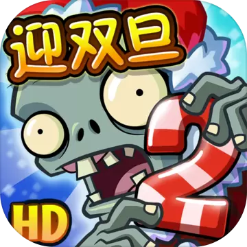 植物大战僵尸2ios版