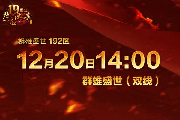 传奇陪你跨年！群雄盛世(192区)12月20日火爆开启！