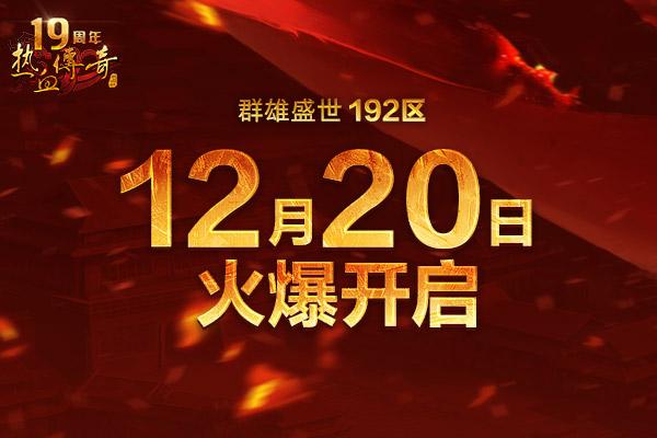 传奇陪你跨年！群雄盛世(192区)12月20日火爆开启！